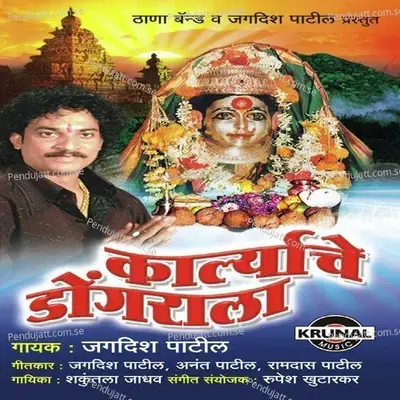 Mai Mauli Ekvirecha Navas Fediyela - Jagdish Patil album cover 