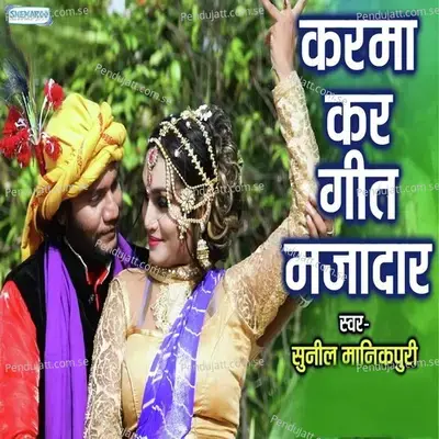 Karma Kar Geet Majedaar - Sunil Manikpuri album cover 