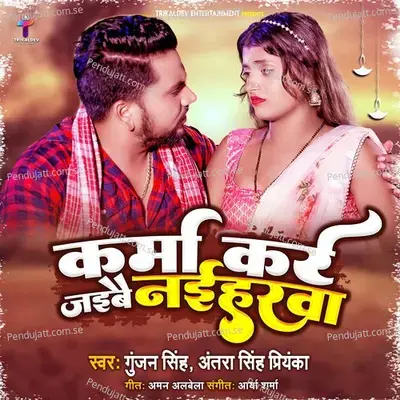 Karma Kare Jaibai Naiharwa - Gunjan Singh album cover 