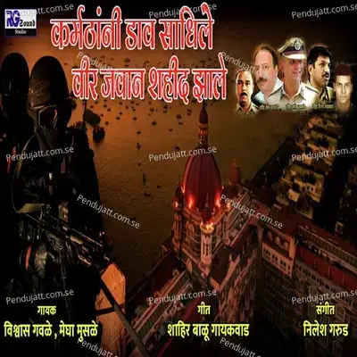 Karmakathani Dav Sadhile Vir Javan Shahid Jhale - Vishwas Gawale album cover 