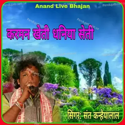 Karman Kheti Dhaniya Seti - Sant Kanhaiya Lal album cover 
