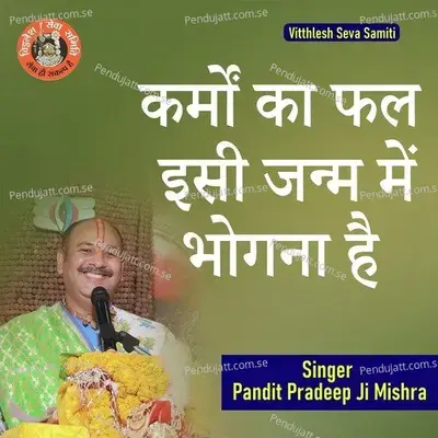 Karmo Ka Fal Isi Janm Me Bhogna Hai - Pandit Pradeep Ji Mishra