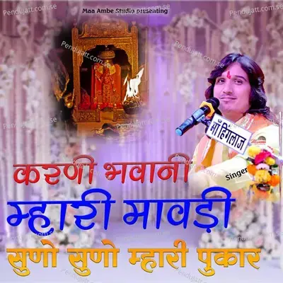 Karni Bhawani Mhari Mawadi Suno Suno Mhari Pukar - Bhagwat Suthar album cover 