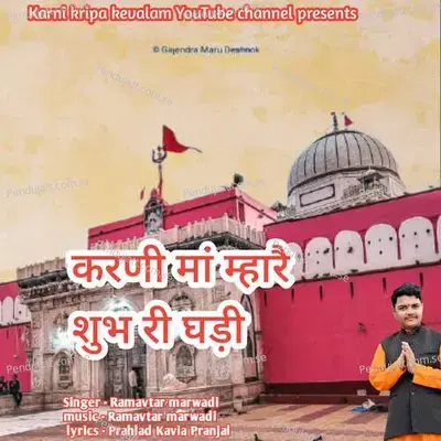 Karni Maa Mhare Subh Ri Ghadi - Ramavtar Marwadi