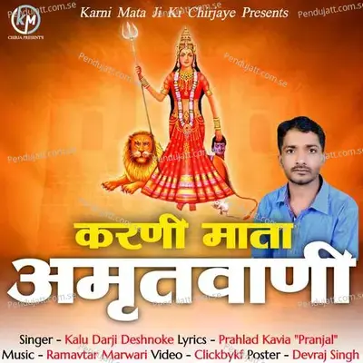 Karni Mata Amritwani - Kalu Darji Deshnoke album cover 