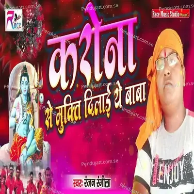 Karona Se Mukti Dilai Ye Baba - Ranjan Rangila album cover 