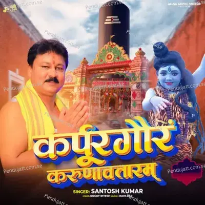 Karpur Gauram Karunavtaram - Santosh Kumar album cover 