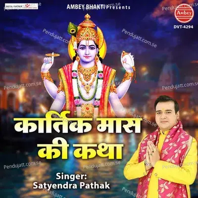 Kartik Maas Ki Katha - Satyendra Pathak album cover 