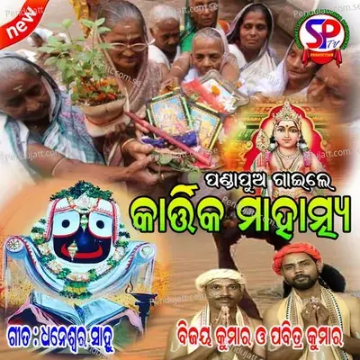 Kartika Mahatmya - Pabitra Kumar album cover 