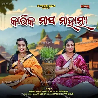 Kartika Masa Mahatmya - Seema Mohapatra album cover 