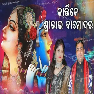 Kartike Sri Rai Damodara - Balkrishna Tripathy album cover 