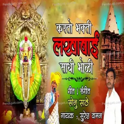Karto Bhakti Lakhabai Sadhi Bholi - Suresh Waman album cover 