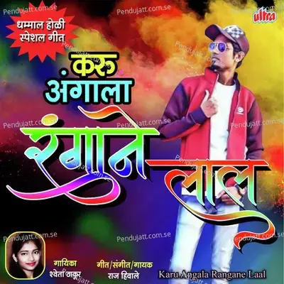 Karu Angala Rangane Laal - Raj Hiwale