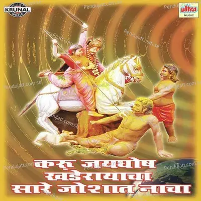 Jejurichya Khandobacha Gazar Jala - Shrikrishna Sawant album cover 