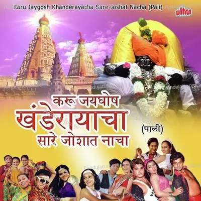 Karu Jaygosh Khanderayacha Sare Joshat Nacha Pali - Ashok Waingankar cover album
