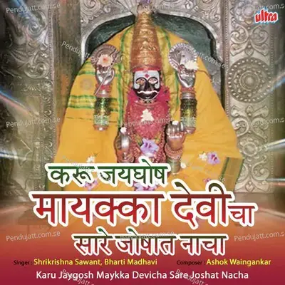 Karu Jaygosh Maykka Devicha Sare Joshat Nacha - Ashok Waingankar cover album
