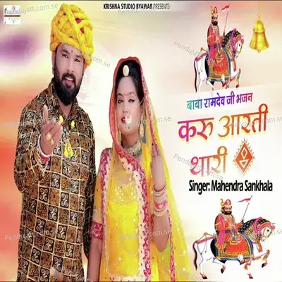 Karu Thari Aarti - Mahendra Sankhala album cover 