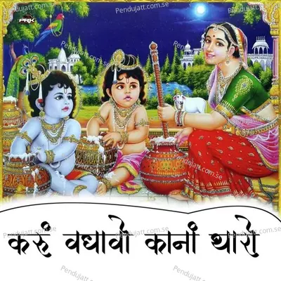 Karu Vadhavo Kanha Tharo - Bhoma Ram Panwar album cover 