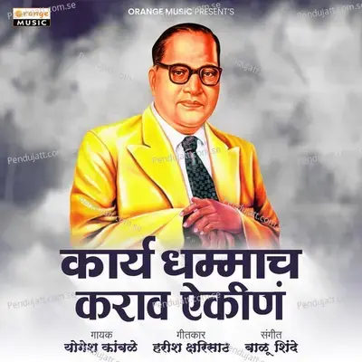Karya Dhammacha Karava Ekina - Yogesh Kamble album cover 