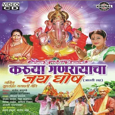 Karya Ganrayacha Jayghosha - Sanjay Sawant album cover 