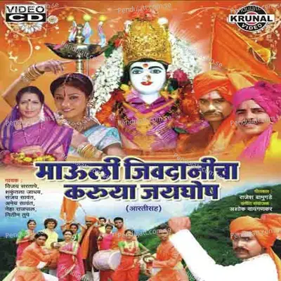 Jivdanicha Jayghosha Zala - Sanjay Sawant album cover 