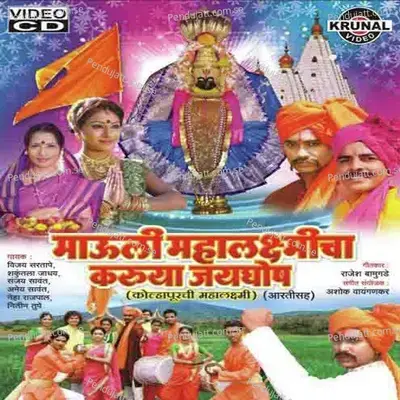 Mauli Mauli Mauli Mahalaxmi Aai - Amit Sawant album cover 