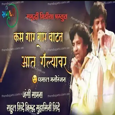 Kasa Gar Gar Vatat Aat Gelyavar - Rahul Shinde album cover 