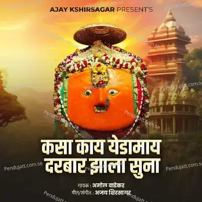 Kasa Kay Yedamay Darbar Jhala Suna - Amol Wadekar album cover 