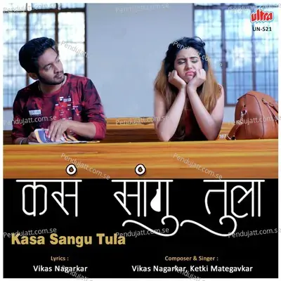 Kasa Sangu Tula He Prem Kase - Ketakee Mateygaonkar album cover 