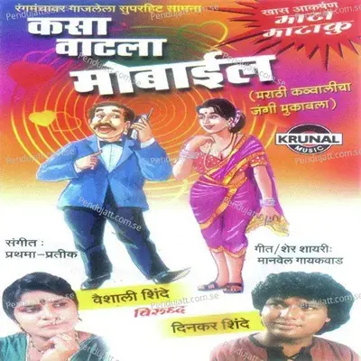 Shock Lavun Marshil - Vaishali Shinde album cover 