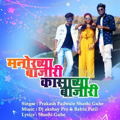 Kasachya Bajari Manorchya Bajari - Prakash Padwale album cover 