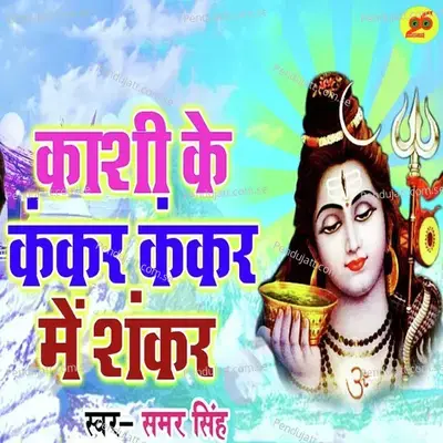 Kankar Kankar Me Shankar - Samar Singh album cover 
