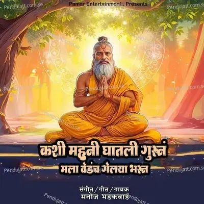 Kashi Mahuni Ghatali Gurun Mala Vedach Gelaya Bharun - Manoj Bhadakwad album cover 