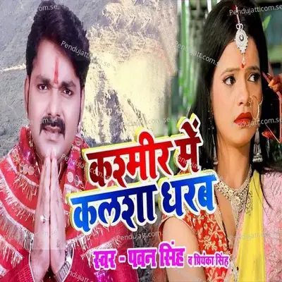 Kashmir Me Kalsha Dharab - Pawan Singh album cover 