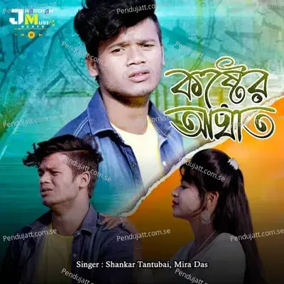 Kashter Aaghat - Shankar Tantubai album cover 