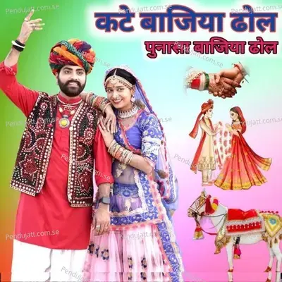 Kate Bajiya Dhol Punasa Bajiya Dhol - Balkaram Solanki album cover 