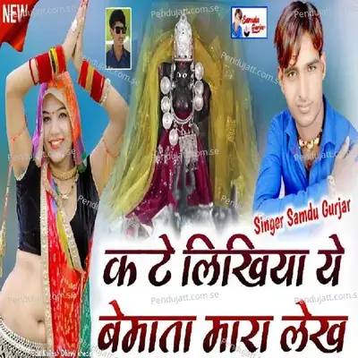 Kate Likhiya Ye Bemata Mara Lekh - Samdu Gurjar