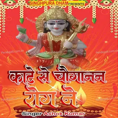Kate Se Chaoganan Rog Ne - Ashok Kumar album cover 