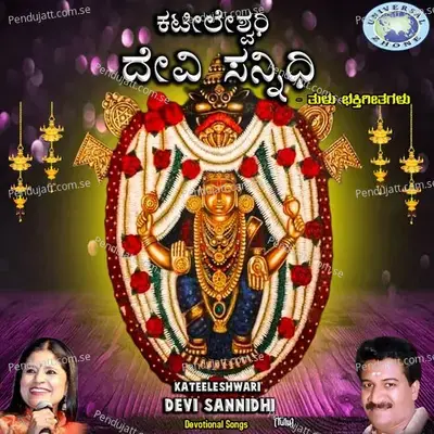 Devi Sannidhi Tovaru - Rama Krishna Katukukke album cover 