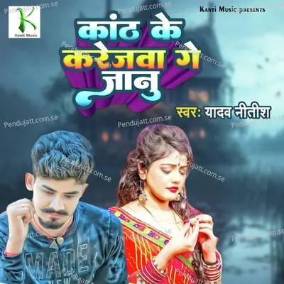 Kath Ke Karejawa Ge Janu - Yadav Nitish album cover 