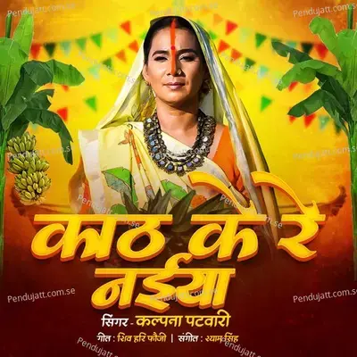 Kath Ke Re Naiyiya (Chhath Geet) - Kalpana Patowary