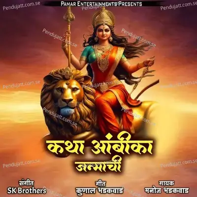 Katha Ambika Janmachi - Manoj Bhadakwad