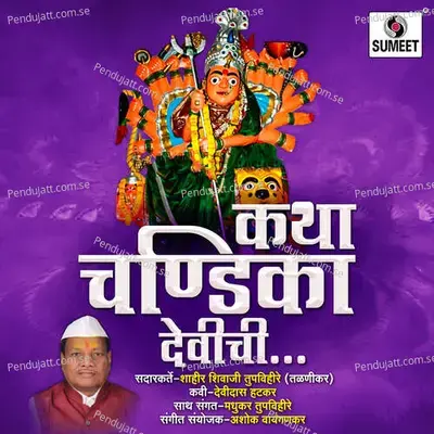 Katha Chandika Devichi - Shahir Shivaji Tupvihire (Talnikar) album cover 