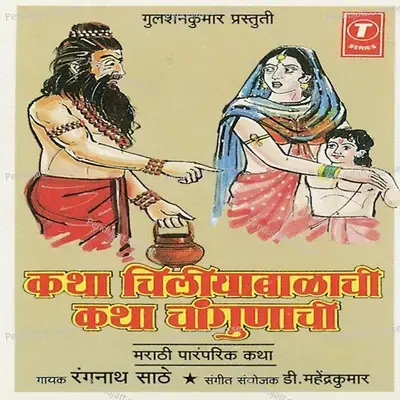 Katha Chiliyabalachi Katha Changunachi - D. Mahendra Kumar album cover 