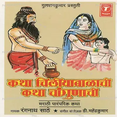 Katha Chiliyabalachi Katha Changunachi - Rangnath Saathe album cover 