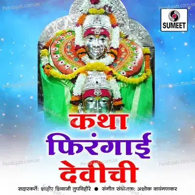 Katha Firangai Devichi - Shahir Shivaji Tupvihire (Talnikar) album cover 