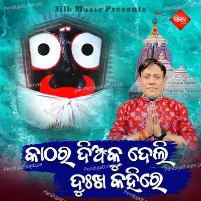 Katha Ra Dianku Deli Dukha Kahire - Alok Kundu album cover 