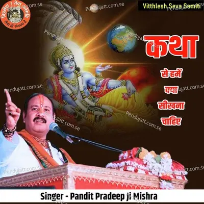 Katha Se Hamen Kya Sikhna Chahiye - Pandit Pradeep Ji Mishra album cover 