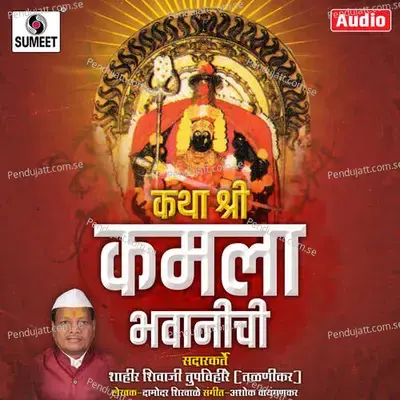 Katha Shree Kamla Bhavanichi - Shahir Shivaji Tupvihire (Talnikar) album cover 