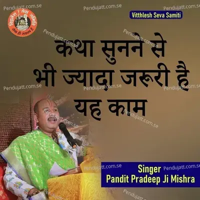 Katha Sunne Se Bhi Zada Zaruri Hai Yeh Kam - Pandit Pradeep Ji Mishra